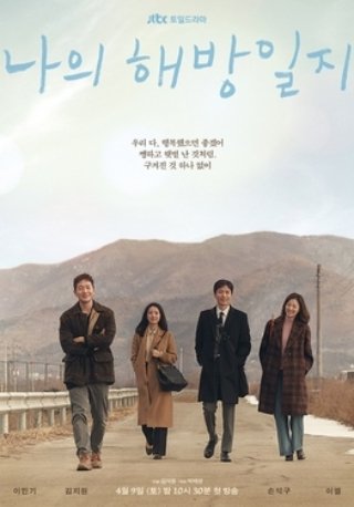 My Liberation Notes (나의 해방일지), affiche promotionnelle