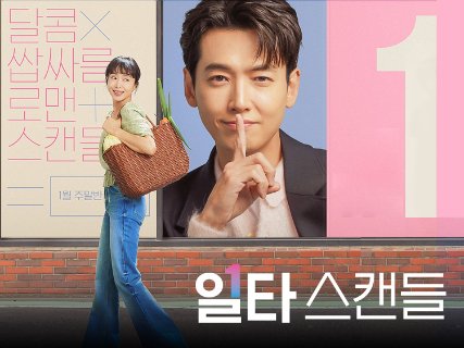 L’amour au rattrapage (일타 스캔들)