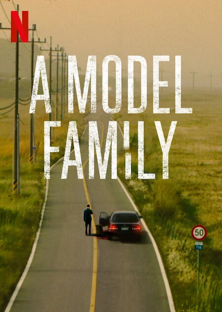 A Model Family (모범가족)