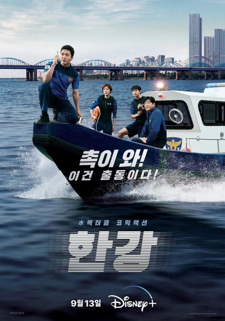 Han River Police (한강) 