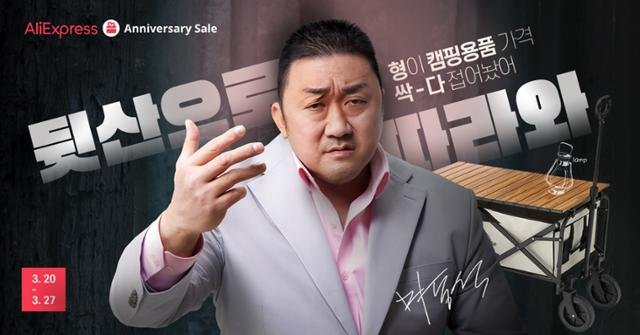 Image promotionnelle d'AliExpress avec l'acteur Ma Dong-seok.