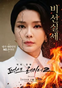 Affiche du documentaire "First Lady 2 : The Evolution of Evil"